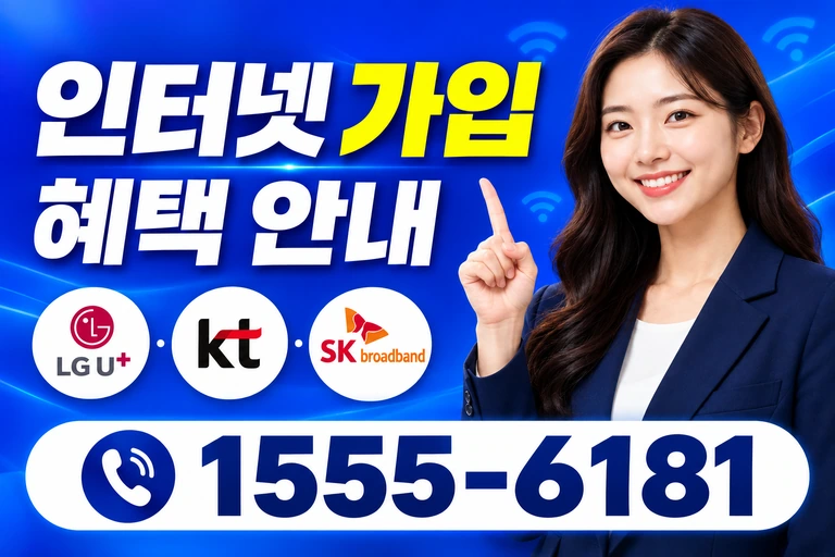 영암군 서호면 태백리 인터넷 가입 혜택 안내