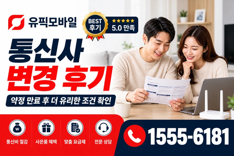 영암군 서호면 태백리 통신사 변경 후기