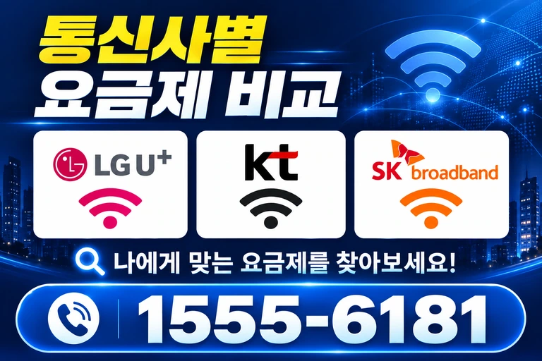 영암군 서호면 태백리 통신사별 요금제 비교