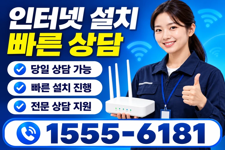 영암군 서호면 태백리 인터넷 설치 빠른 상담
