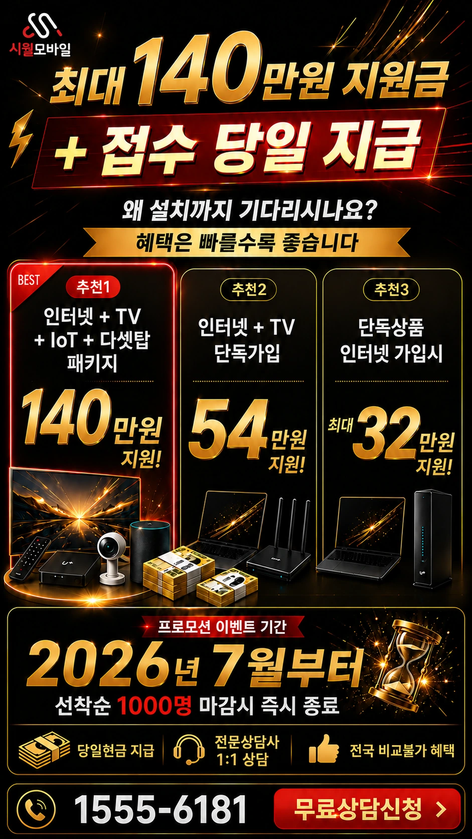 논산시 연산면 백석리 인터넷 TV 상품별 지원 혜택 안내