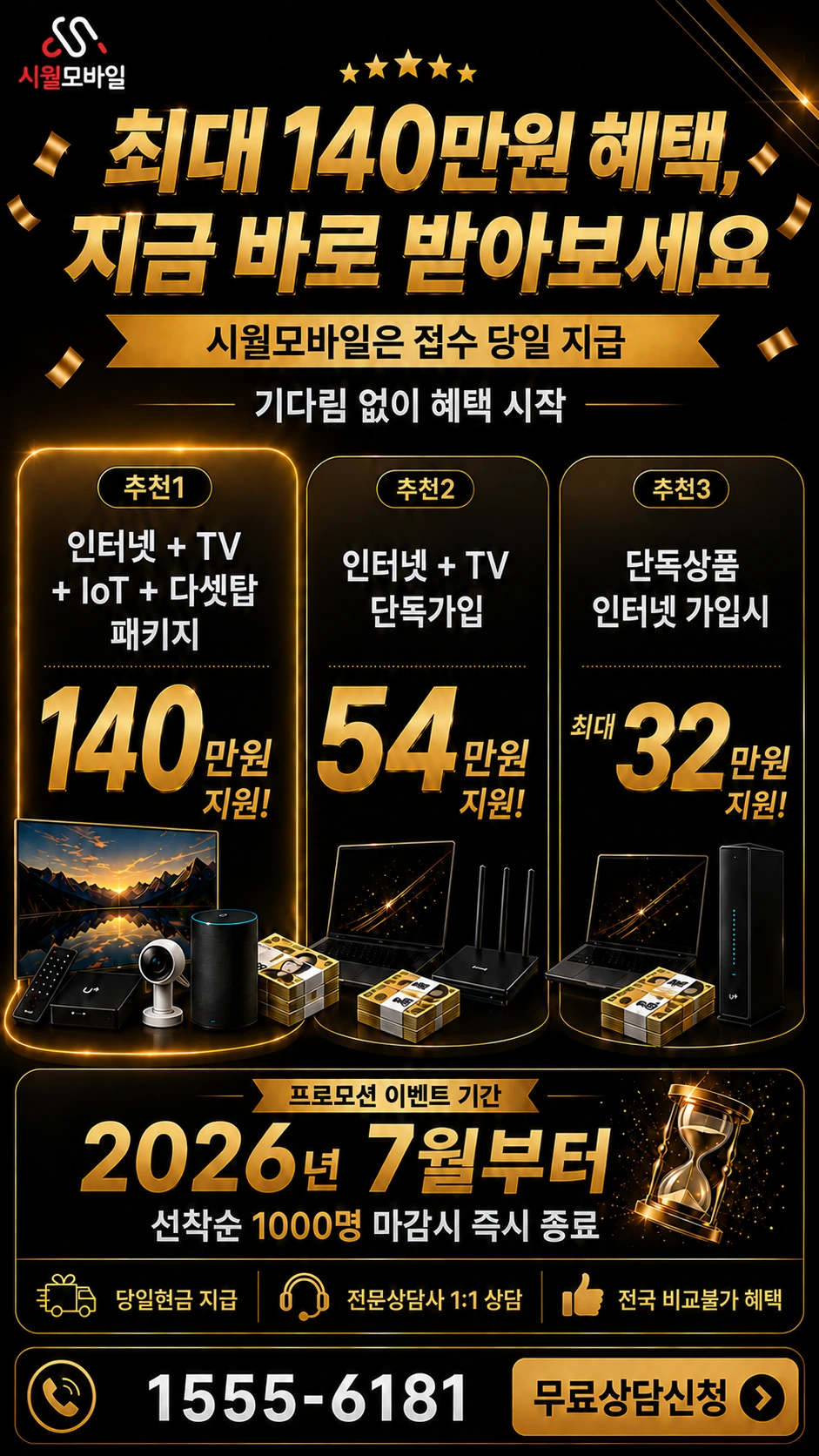 서귀포시 대천동 인터넷 TV 상품별 지원 혜택 안내